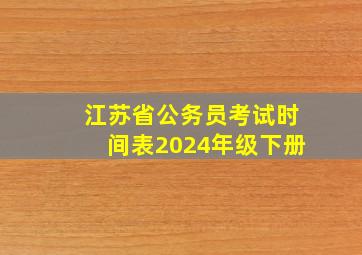 江苏省公务员考试时间表2024年级下册