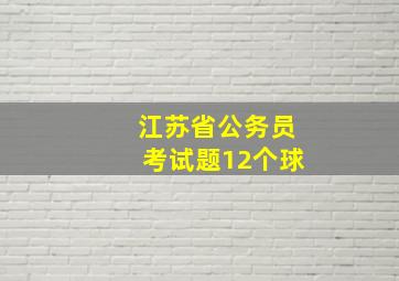 江苏省公务员考试题12个球