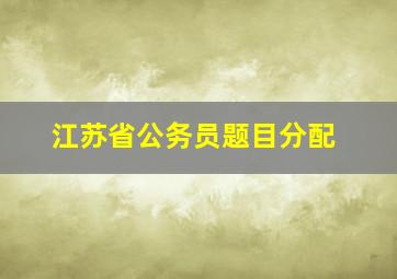 江苏省公务员题目分配