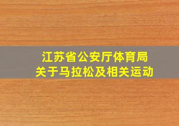 江苏省公安厅体育局关于马拉松及相关运动