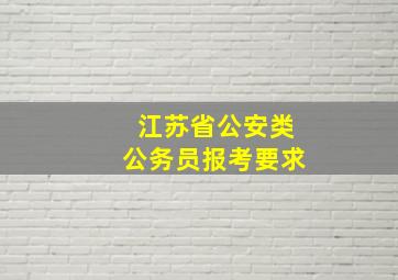 江苏省公安类公务员报考要求