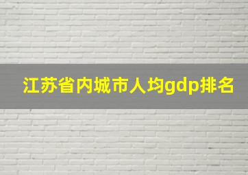 江苏省内城市人均gdp排名