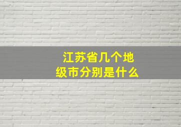 江苏省几个地级市分别是什么