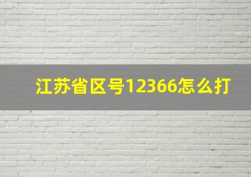 江苏省区号12366怎么打