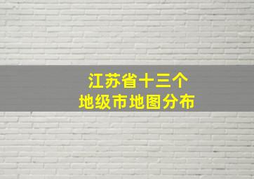 江苏省十三个地级市地图分布