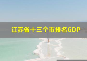 江苏省十三个市排名GDP