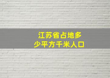 江苏省占地多少平方千米人口