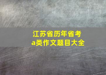 江苏省历年省考a类作文题目大全