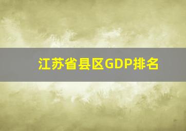 江苏省县区GDP排名