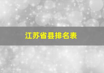 江苏省县排名表