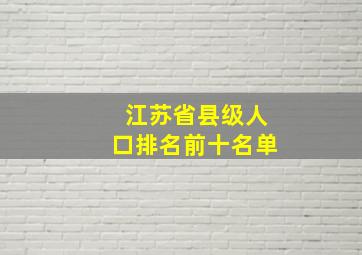 江苏省县级人口排名前十名单