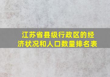 江苏省县级行政区的经济状况和人口数量排名表