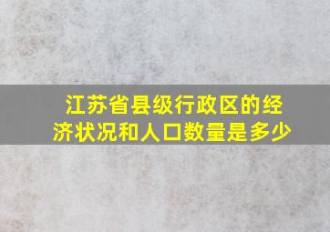 江苏省县级行政区的经济状况和人口数量是多少