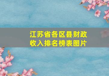 江苏省各区县财政收入排名榜表图片