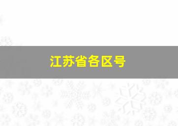 江苏省各区号