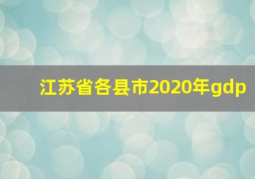 江苏省各县市2020年gdp