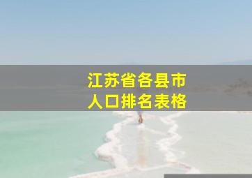 江苏省各县市人口排名表格