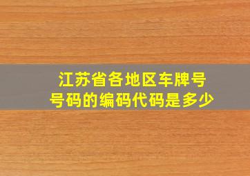 江苏省各地区车牌号号码的编码代码是多少