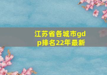 江苏省各城市gdp排名22年最新