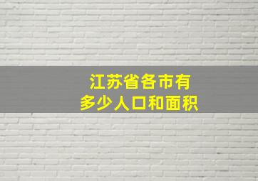 江苏省各市有多少人口和面积