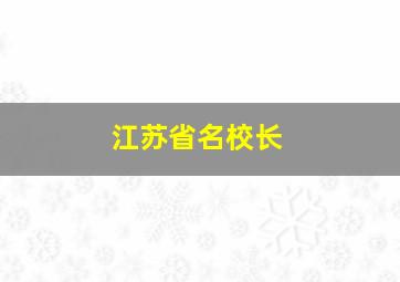 江苏省名校长