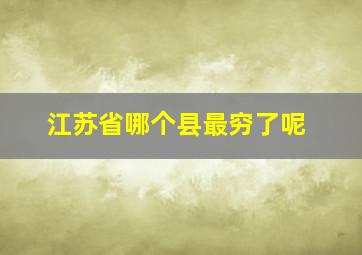 江苏省哪个县最穷了呢