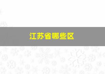 江苏省哪些区