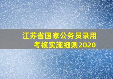 江苏省国家公务员录用考核实施细则2020