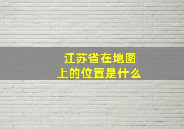 江苏省在地图上的位置是什么