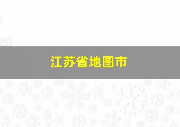 江苏省地图市