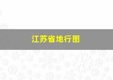 江苏省地行图