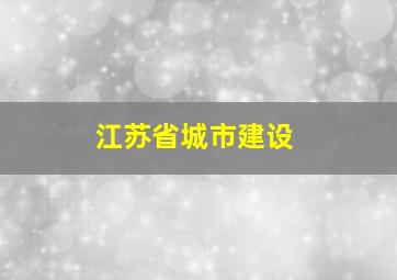 江苏省城市建设