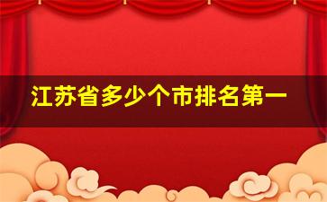 江苏省多少个市排名第一