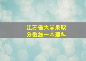 江苏省大学录取分数线一本理科