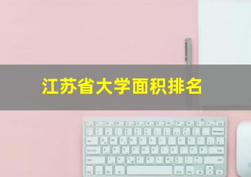 江苏省大学面积排名