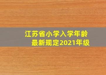 江苏省小学入学年龄最新规定2021年级