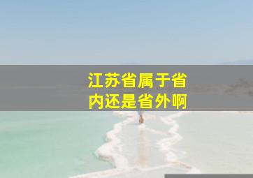 江苏省属于省内还是省外啊