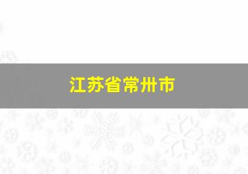 江苏省常卅市