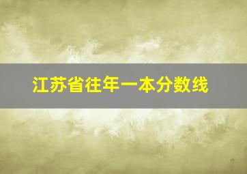 江苏省往年一本分数线