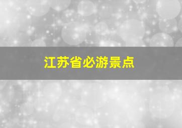 江苏省必游景点