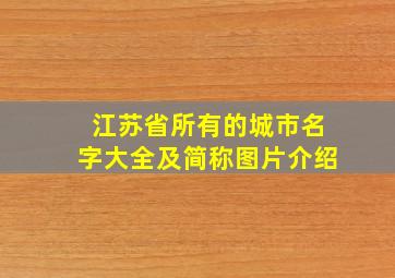 江苏省所有的城市名字大全及简称图片介绍