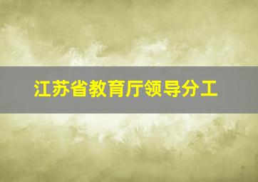 江苏省教育厅领导分工