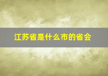 江苏省是什么市的省会