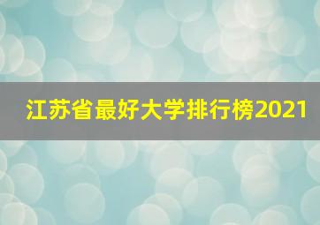 江苏省最好大学排行榜2021