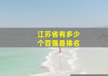 江苏省有多少个百强县排名