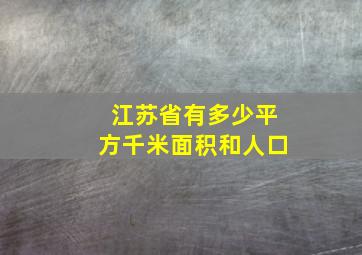 江苏省有多少平方千米面积和人口