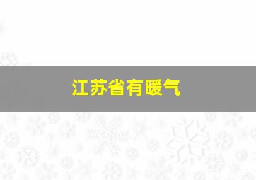 江苏省有暖气