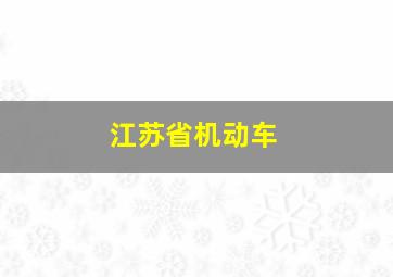 江苏省机动车