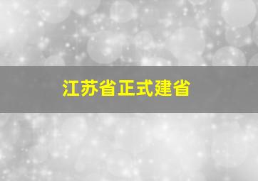 江苏省正式建省