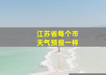 江苏省每个市天气预报一样